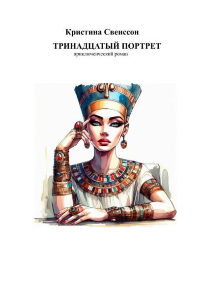 Скачать книгу Тринадцатый портрет