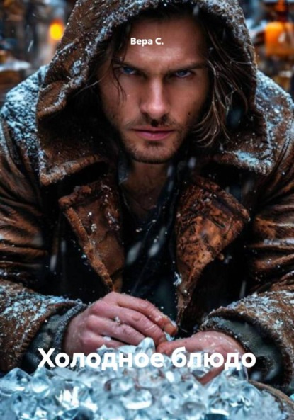 Скачать книгу Холодное блюдо
