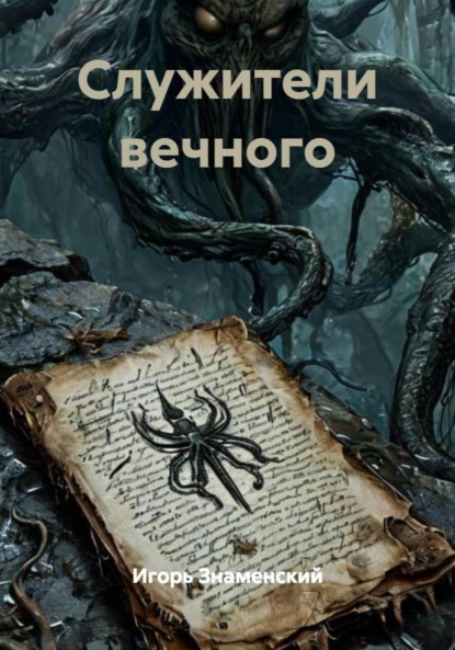 Скачать книгу Служители вечного