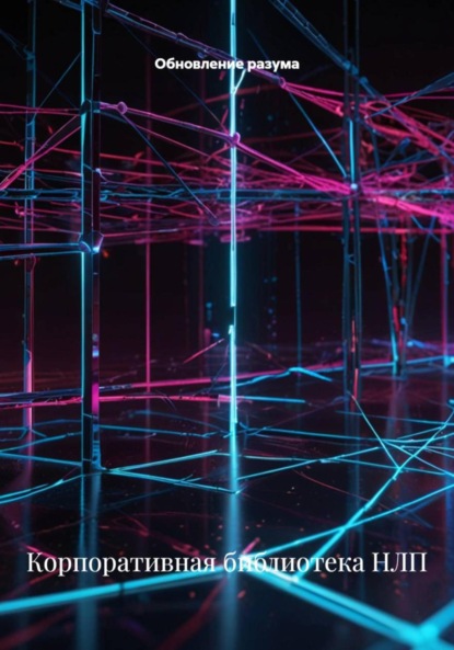 Скачать книгу Корпоративная библиотека НЛП