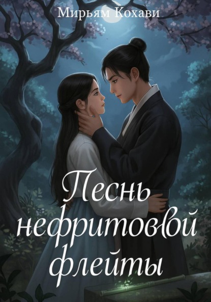 Скачать книгу Песнь нефритовой флейты
