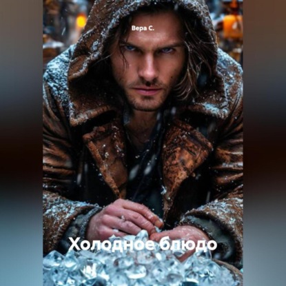 Скачать книгу Холодное блюдо