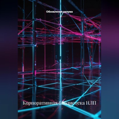 Скачать книгу Корпоративная библиотека НЛП