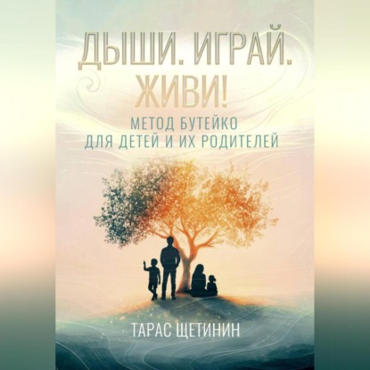 Скачать книгу Дыши. Играй. Живи! Метод Бутейко для детей и их родителей