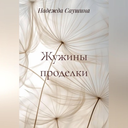 Скачать книгу Жужины проделки