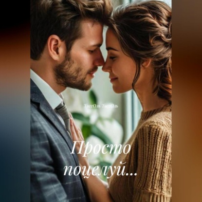 Просто поцелуй …