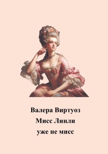 Скачать книгу Мисс Линли уже не мисс