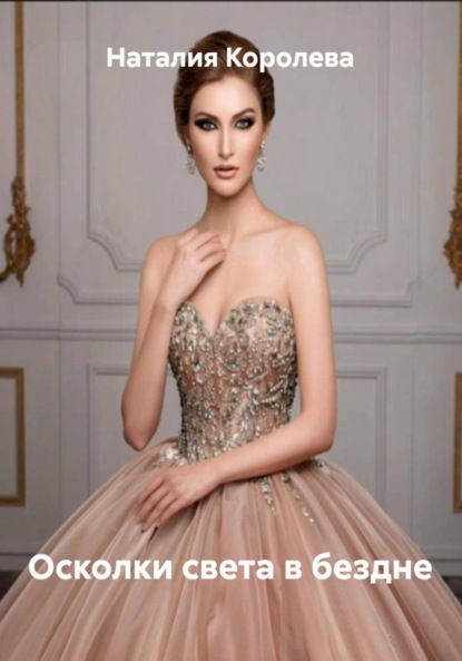 Скачать книгу Осколки света в бездне