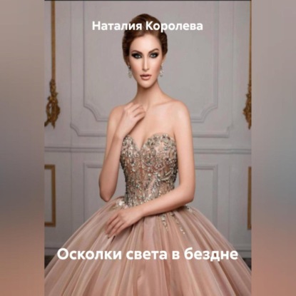 Скачать книгу Осколки света в бездне