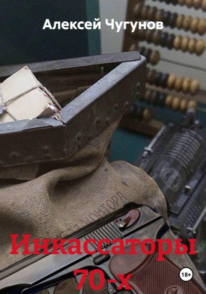 Скачать книгу Инкассаторы 70-х