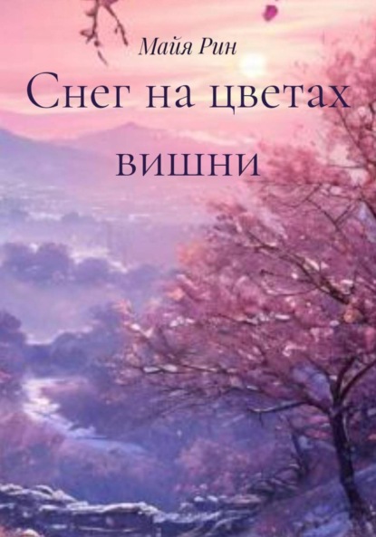 Скачать книгу Снег на цветах вишни
