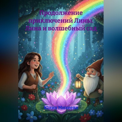 Скачать книгу Продолжение приключений Лины. Лина и волшебный сад.