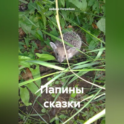 Скачать книгу Папины сказки