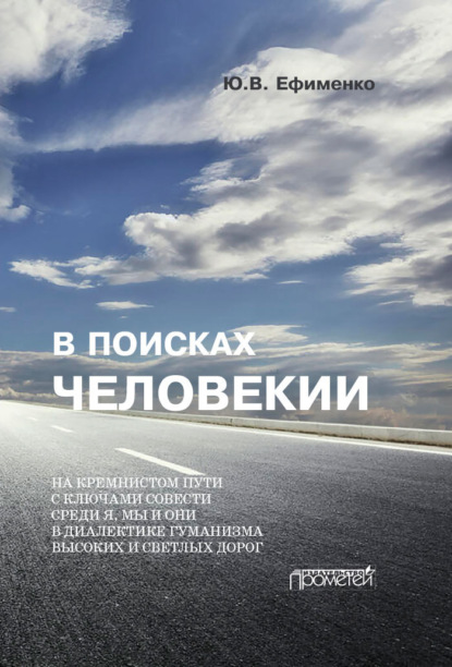 Скачать книгу В поисках Человекии. Дорожные записи на полях собственной жизни