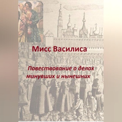 Скачать книгу Мисс Василиса. Повествование о делах минувших и нынешних.