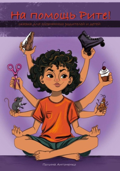 Скачать книгу На помощь Рите!