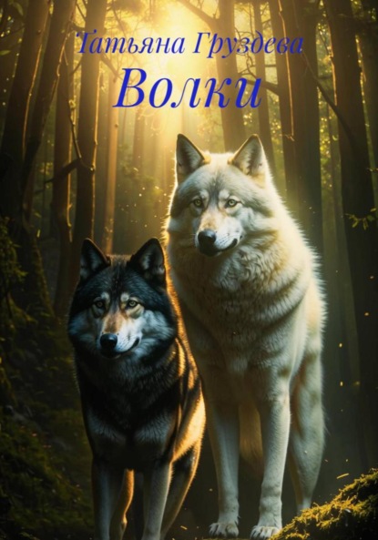 Скачать книгу Волки