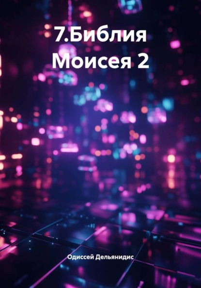 Скачать книгу 7.Библия Моисея 2