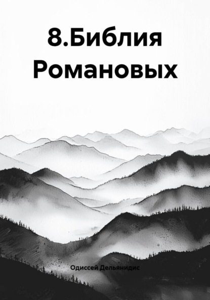 Скачать книгу 8.Библия Романовых