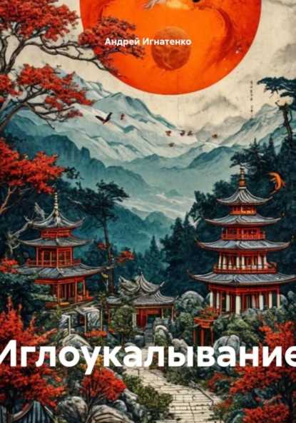 Скачать книгу Иглоукалывание