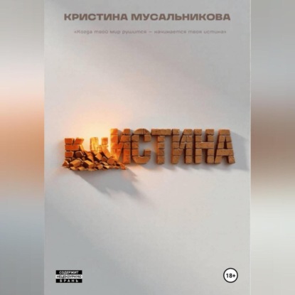 Скачать книгу ̶К̶Р̶ ̶ИСТИНА