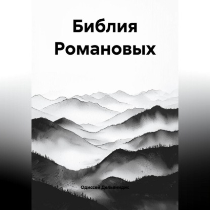 Скачать книгу 8.Библия Романовых