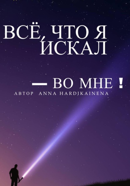 Скачать книгу Всё, что я искал – во мне