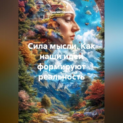 Скачать книгу Сила мысли. Как наши идеи формируют реальность.
