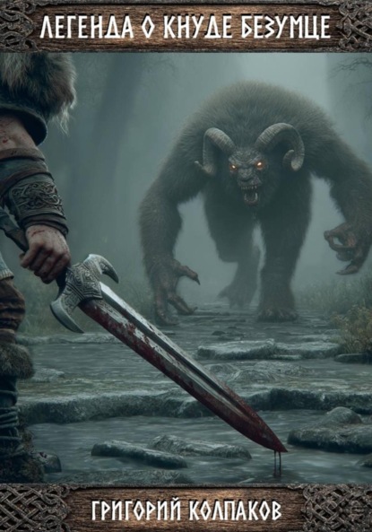 Скачать книгу Легенда о Кнуде Безумце