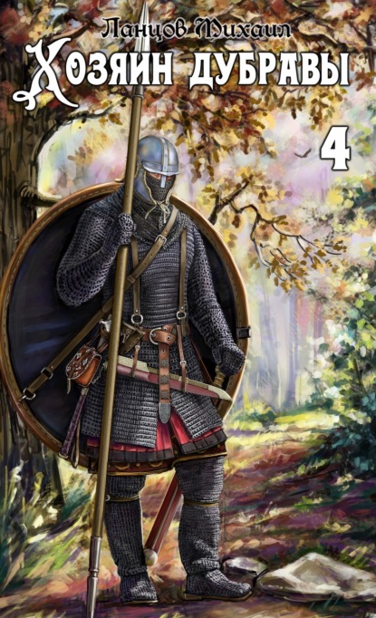 Скачать книгу Хозяин дубравы. Том 4. Повелитель корней