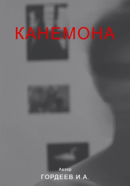 Скачать книгу Канемона