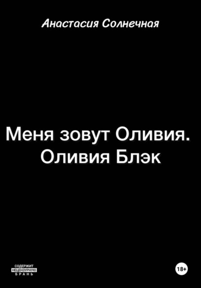 Скачать книгу Меня зовут Оливия. Оливия Блэк