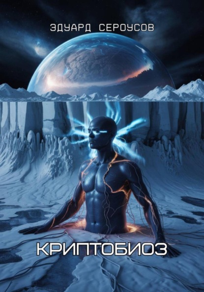 Скачать книгу Криптобиоз