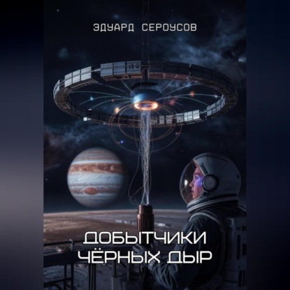 Скачать книгу Добытчики чёрных дыр