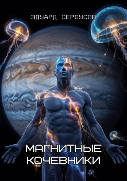 Скачать книгу Магнитные кочевники