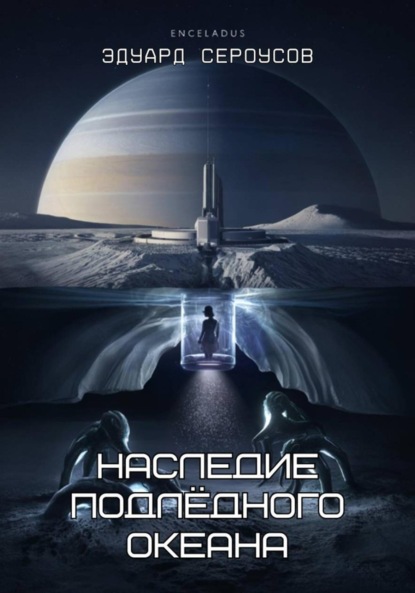 Скачать книгу Наследие подлёдного океана