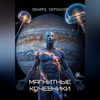 Скачать книгу Магнитные кочевники