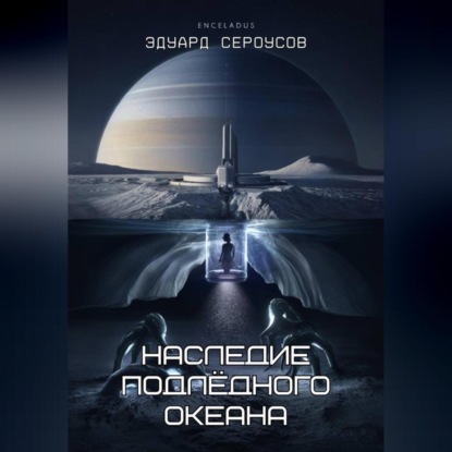 Скачать книгу Наследие подлёдного океана