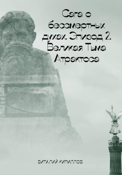 Скачать книгу Сага о бессмертных духах. Эпизод 2. Великая Тьма Атрактоса