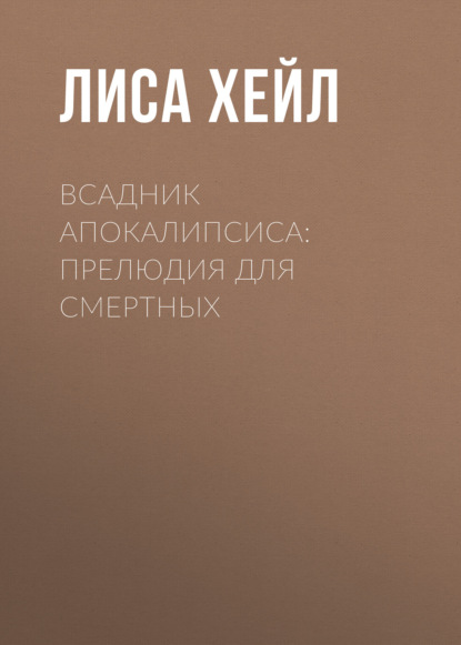 Скачать книгу Всадник Апокалипсиса: Прелюдия для смертных