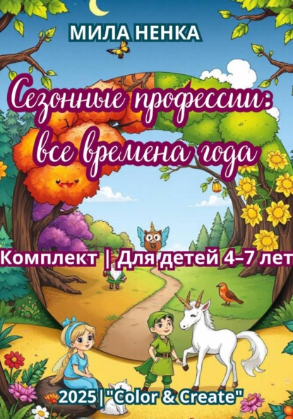 Скачать книгу Сезонные профессии: все времена года. Комплект