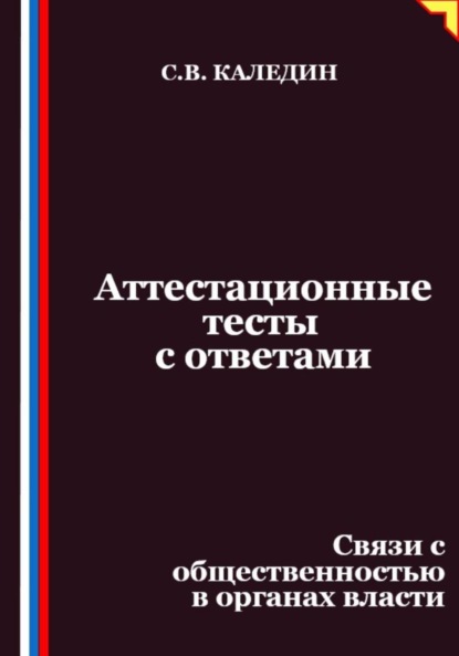 Скачать книгу Аттестационные тесты с ответами. Связи с общественностью в органах власти