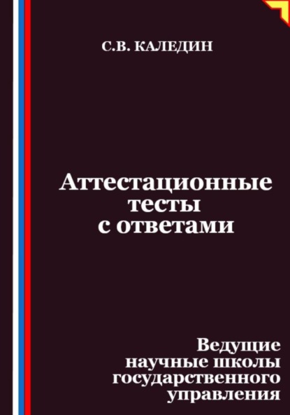Скачать книгу Аттестационные тесты с ответами. Ведущие научные школы государственного управления