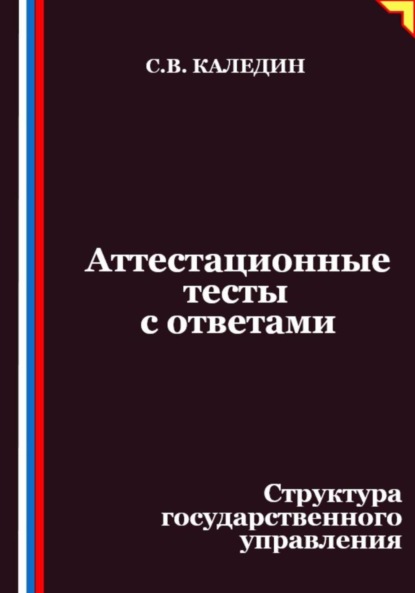 Скачать книгу Аттестационные тесты с ответами. Структура государственного управления