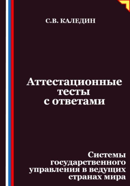 Скачать книгу Аттестационные тесты с ответами. Системы государственного управления в ведущих странах мира