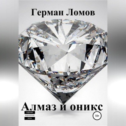 Скачать книгу Алмаз и оникс