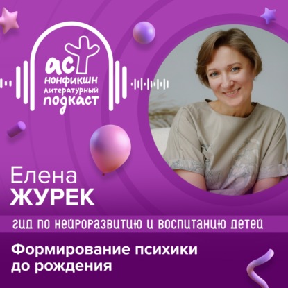 Скачать книгу Гид по нейроразвитию и воспитанию детей. Елена Журек. Формирование психики до рождения.