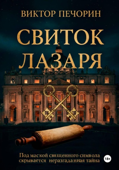 Скачать книгу Свиток Лазаря