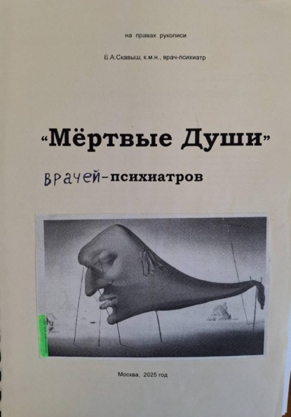 Скачать книгу «Мёртвые души» психиатров (о жизни, творчестве, психическом здоровье Н.В.Гоголя)