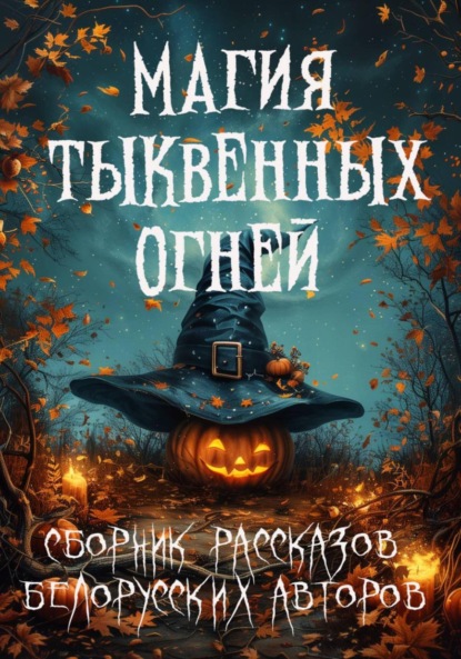 Скачать книгу Магия тыквенных огней